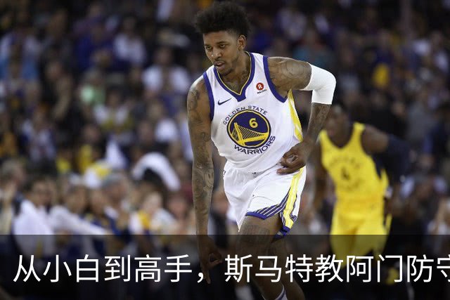 从小白到高手，斯马特教阿门防守秘籍！