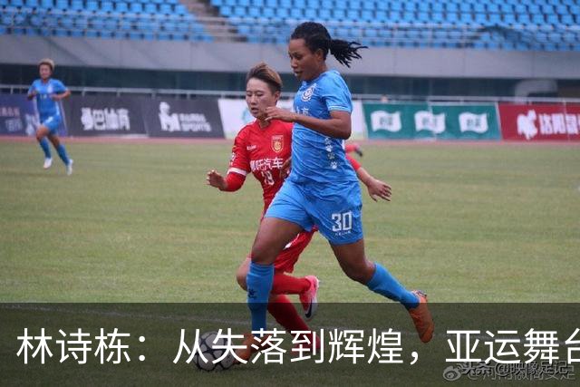 林诗栋：从失落到辉煌，亚运舞台的逆袭传奇