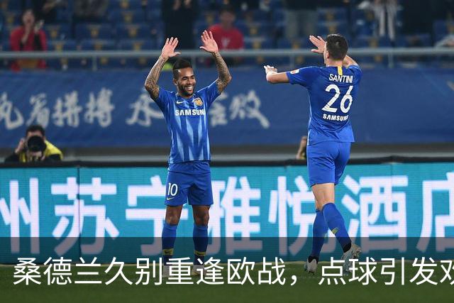 桑德兰久别重逢欧战，点球引发欢声雷动