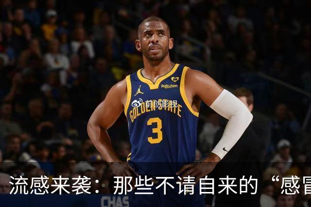 流感来袭：那些不请自来的“感冒客”该怎么招架？