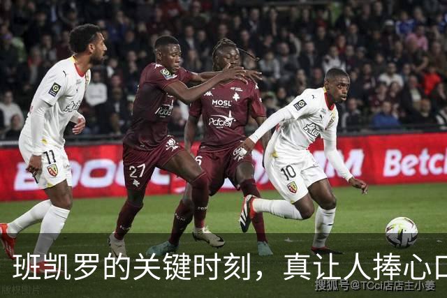 班凯罗的关键时刻，真让人捧心口笑！