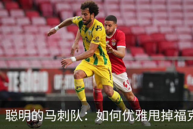 聪明的马刺队：如何优雅甩掉福克斯的“毒药”合同