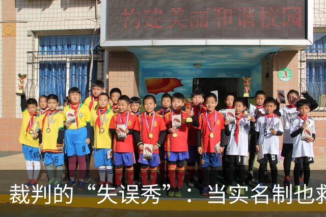 裁判的“失误秀”：当实名制也救不了你