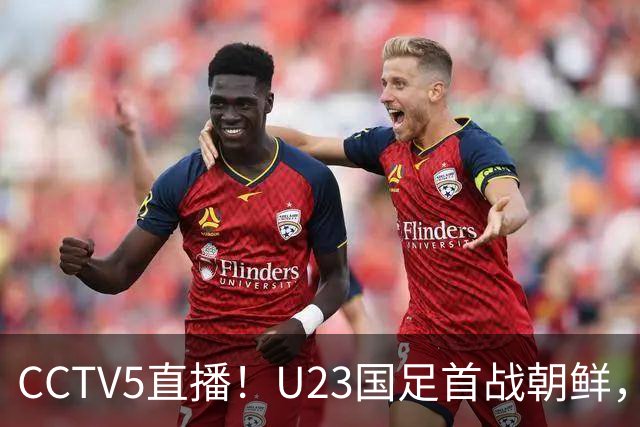 CCTV5直播！U23国足首战朝鲜，冲亚运会开门红，37岁吴曦领衔首发